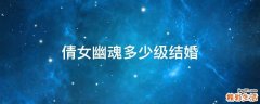 倩女幽魂多少级结婚