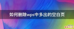 如何删除wps中多出的空白页