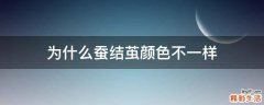 为什么蚕结茧颜色不一样