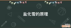 盐化雪的原理