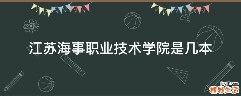 江苏海事职业技术学院是几本