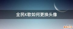 全民K歌如何更换头像