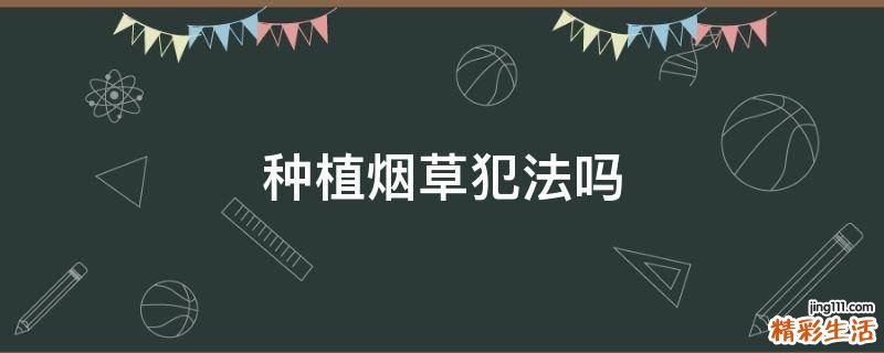 种植烟草犯法吗