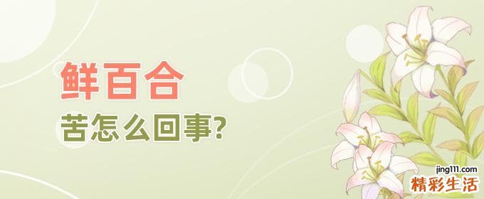 鲜百合苦怎么回事 女人吃百合有啥好处