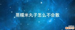 蒸糯米丸子怎么不会散
