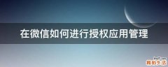 在微信如何进行授权应用管理