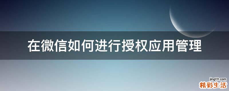 在微信如何进行授权应用管理