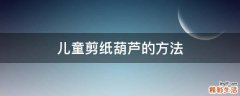 儿童剪纸葫芦的方法