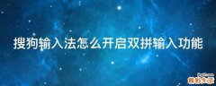 搜狗输入法怎么开启双拼输入功能