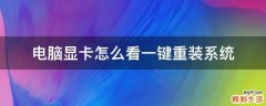 电脑显卡怎么看一键重装系统