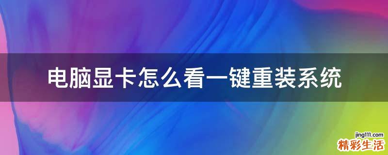 电脑显卡怎么看一键重装系统