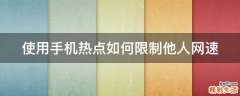 使用手机热点如何限制他人网速