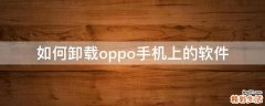 如何卸载oppo手机上的软件