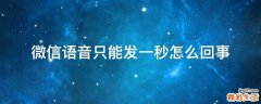 微信语音只能发一秒怎么回事