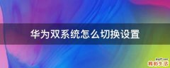 华为双系统怎么切换设置