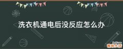 洗衣机通电后没反应怎么办