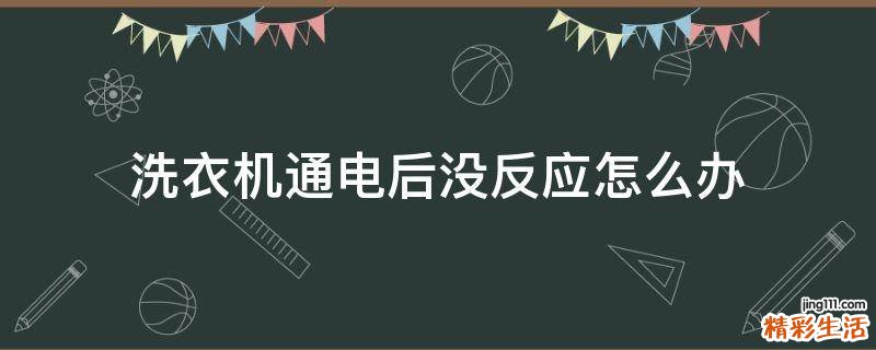 洗衣机通电后没反应怎么办