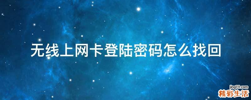 无线上网卡登陆密码怎么找回
