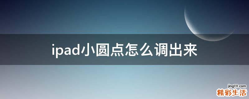 ipad小圆点怎么调出来