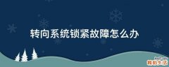 转向系统锁紧故障怎么办