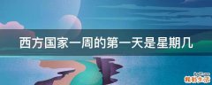 西方国家一周的第一天是星期几