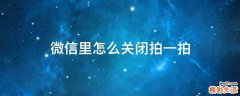 微信里怎么关闭拍一拍