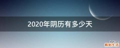 2020年阴历有多少天