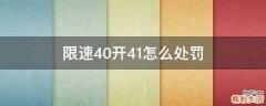 限速40开41怎么处罚