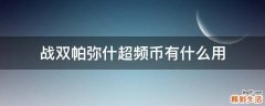 战双帕弥什超频币有什么用