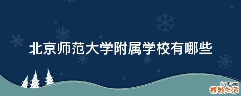 北京师范大学附属学校有哪些