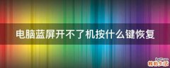 电脑蓝屏开不了机按什么键恢复
