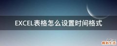 EXCEL表格怎么设置时间格式