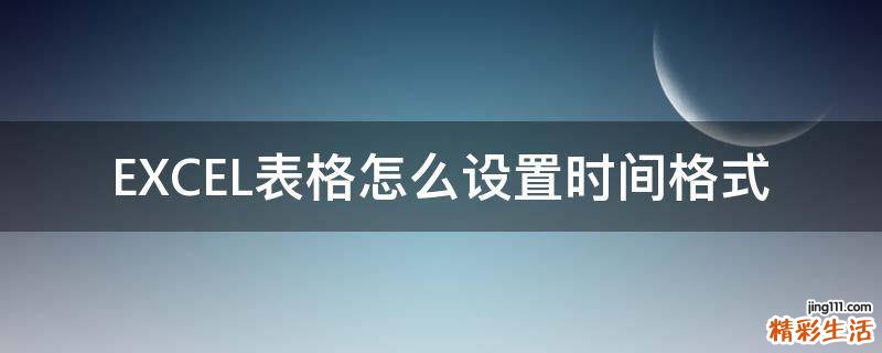 EXCEL表格怎么设置时间格式
