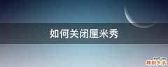 如何关闭厘米秀