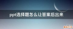 ppt选择题怎么让答案后出来