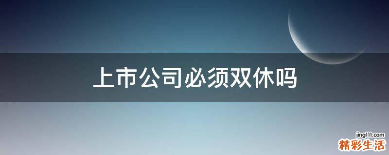 上市公司必须双休吗