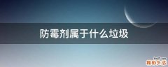 防霉剂属于什么垃圾