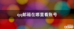 qq邮箱在哪里看账号