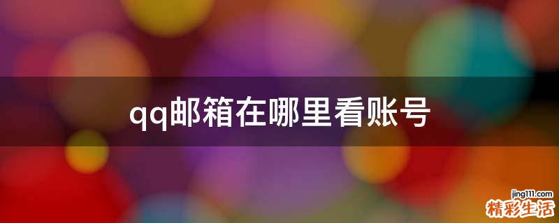 qq邮箱在哪里看账号