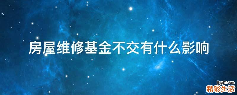 房屋维修基金不交有什么影响