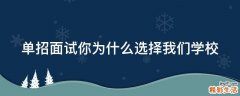 单招面试你为什么选择我们学校
