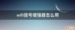 wifi信号增强器怎么用