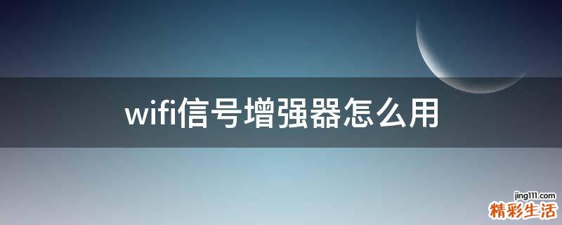 wifi信号增强器怎么用