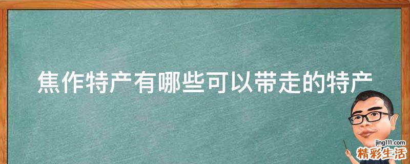 焦作特产有哪些可以带走的特产