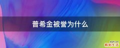 普希金被誉为什么