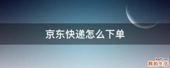 京东快递怎么下单