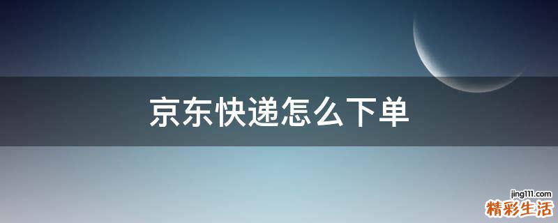 京东快递怎么下单