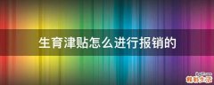 生育津贴怎么进行报销的