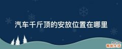 汽车千斤顶的安放位置在哪里