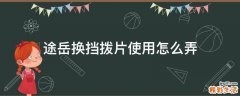 途岳换挡拨片使用怎么弄